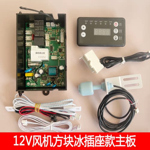制冰机12V风机进水阀通用主板