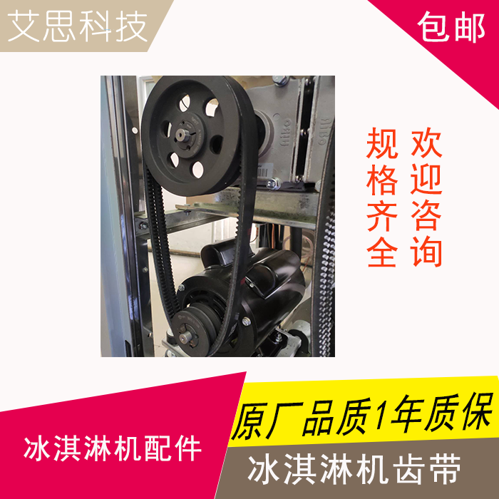 冰淇淋机皮带齿带广绅东蜜雪冰城冰之贝乐冰激凌机配件传动带包邮