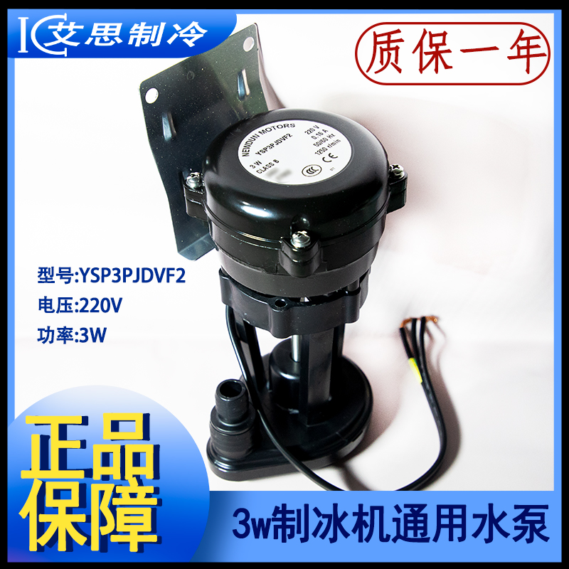 3W制冰机水泵抽循环马达星极百誉
