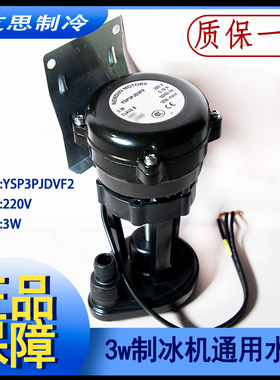 3W制冰机水泵抽水循环马达星极百誉东贝久景浪拓通用YSP3P JDVF2