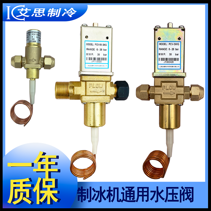 水冷制冰机压力调节阀水压通用