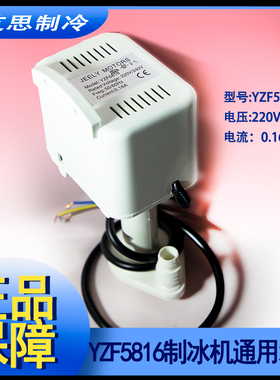 制冰机水泵YZF5816抽水上水马达电机意卡芙志高广绅配件白色通用