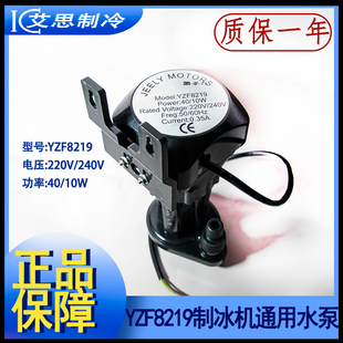 制冰机通用水泵YZF8219 上水泵PSB-3冰之乐意卡芙抽水泵40/9W配件
