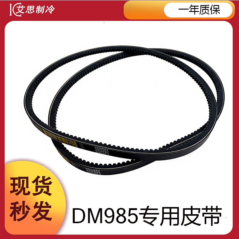 DM985冰淇淋机皮带齿带东蜜雪冰城冰贝冰激凌机配件传动带XPA957