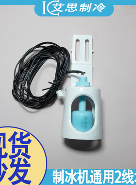 制冰机水位传感器浮球开关景星