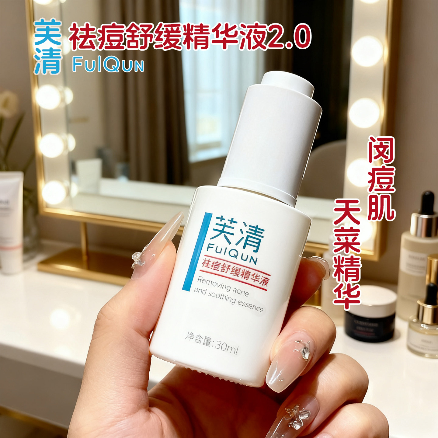 防伪可查30ml芙清清痘舒缓精华液