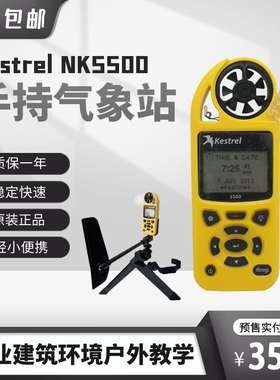 美国KESTREL5500气象仪风速计十三合一NK-5500原4500升级版