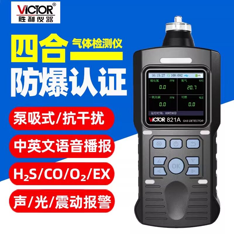 胜利VC821A泵吸式语音型四合一气体检测仪检测泄漏有害气体报警器