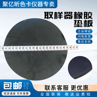 取样器垫板纺织器材克重仪圆盘切割板皮垫取样刀切割垫板垫子
