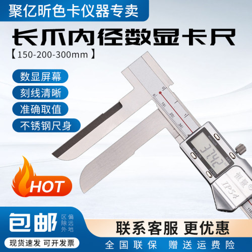 长爪内径数显卡尺150-200-300mm电子内测内径测量尺