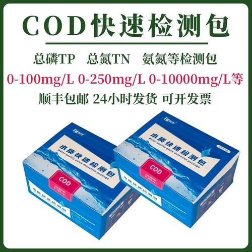 COD检测包0-800mg/L总磷测试包TP总氮氨氮比色管废污水快速试剂盒