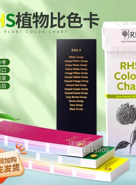 英国皇家园林协会RHS植物比色卡原装正品植物色卡920色发带报关单