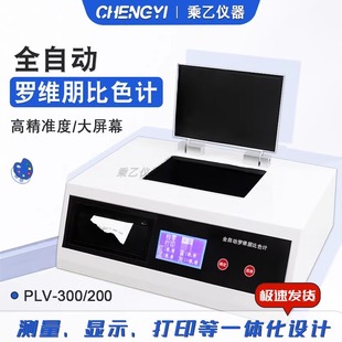 全自动罗维朋油脂比色计PLV-200台式PLV-300数显比较测色仪QS认证