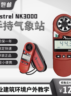 美国Kestrel NK3000风速仪高精度手持式温湿度风速计风速表气象仪