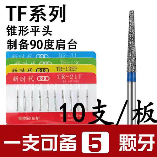 牙科金刚砂高速手机车针锥形平头TF系列制备肩台直角粗砂抛光短柄