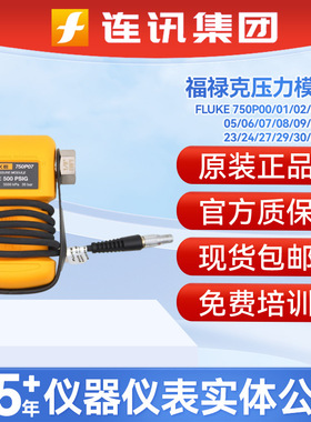 福禄克fluke750P02/01//03/05/06/07/08/09/23/24/29/30/31模块