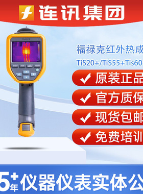 Fluke福禄克TiS20+/TiS55+热像仪Tis60+/75+手持热成像仪Ti401pro