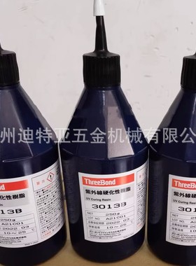 日本THREEBOND强力厌氧胶3013B三键紫外线固化UV胶TB1301B密封剂