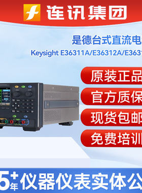 KEYSIGHT是德E36312A直流电源E36311A/E36313A可编程三路输出电源