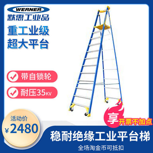 稳耐(Werner)进口重工业级玻璃纤维绝缘带自锁轮高负载人字平台梯