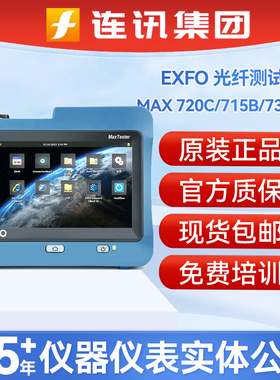 EXFO MAX-710b/715b/720c/730c/730D光纤测试仪 OTDR光时域反射仪