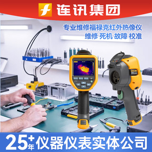 专业维修福禄克fluke红外热像仪维修 死机 故障 校准设备仪器维修