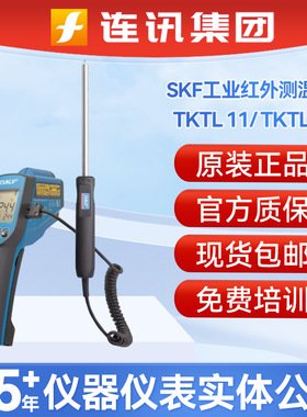 SKF斯凯孚红外测温仪TKTL11/TL31/TL30/TL40手持式工业接触测温枪