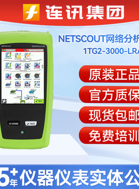 NETSCOUT正品 1TG2-3000-LRAT2网络分析仪1TG2-1500 1T10G-1000