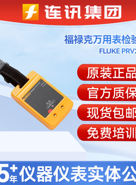 美国福禄克FLUKE PRV240 万用表检验器袖珍型电池供电电压源