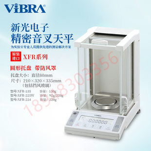 日本VIBRA新光电子带防风罩精密天平称XFR XFR 225W 224 135