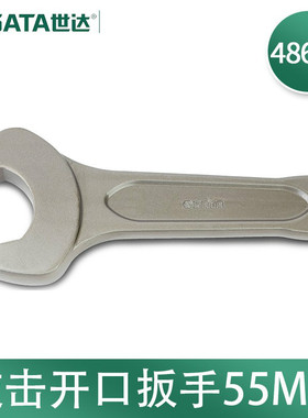 世达(SATA)48609敲击开口扳手重型合金钢捶打锤击单头开口41MM