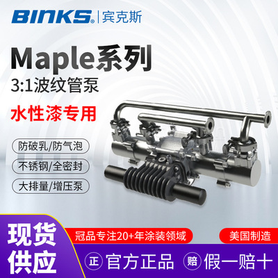 美国BINKS宾克斯 Maple泵波纹管泵 不锈钢全密封大流量水平柱塞泵