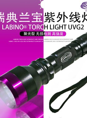 瑞典兰宝Labino紫外线手电筒 Torch Light UVG3-2.0紫外线灯
