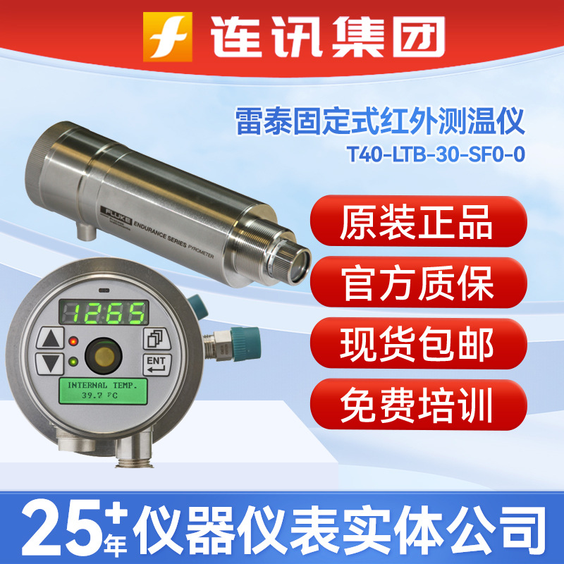 雷泰T40-LTB-3SF红外测温