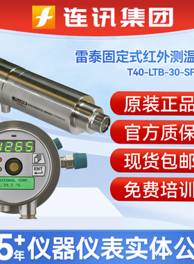 雷泰T40-LTB-30-SF0-0红外测温仪T40-LT-30-SF0-0/1/2固定测温仪
