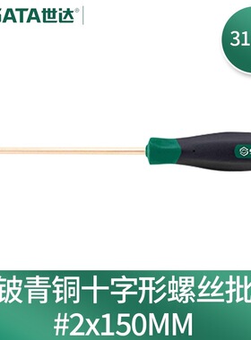 世达(SATA)31147铍青铜防爆十字形螺丝批#2x150MM