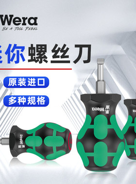 德国维拉Wera 迷你螺丝刀罗卜头十/一字螺丝起子短柄Stubby套装机