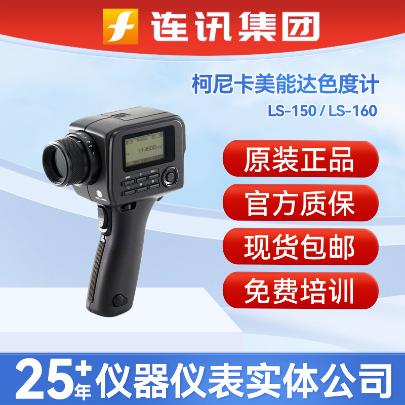 柯尼卡美能达LS-150/60