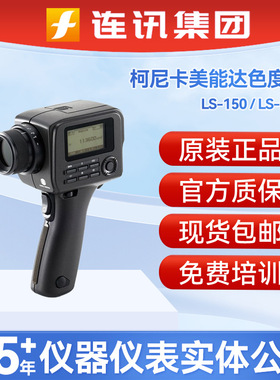 柯尼卡美能达LS-150 / LS-160亮度计色度计轻便手持式光源测试仪