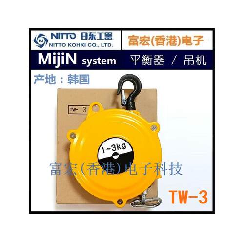 原装进口韩国Mijin System 日东TW-3 手动弹簧平衡器平衡吊