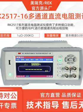 美瑞克RK2517-4多通道直流电阻测试仪RK2517AN低阻仪200KΩ十六路
