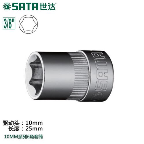 世达工具10MM系列3/8公制6角标准套筒中飞套筒头6-24MM 12301
