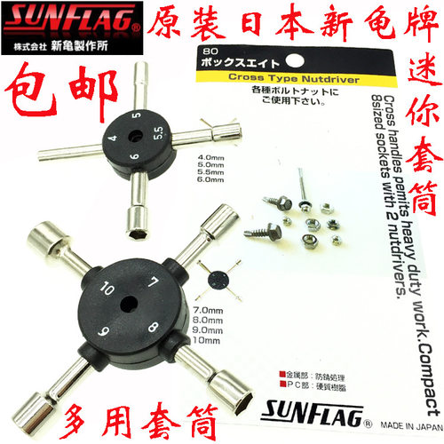 日本SUNFLAG新龟套筒螺丝刀 十字架迷你套筒扳手4-10mm NO