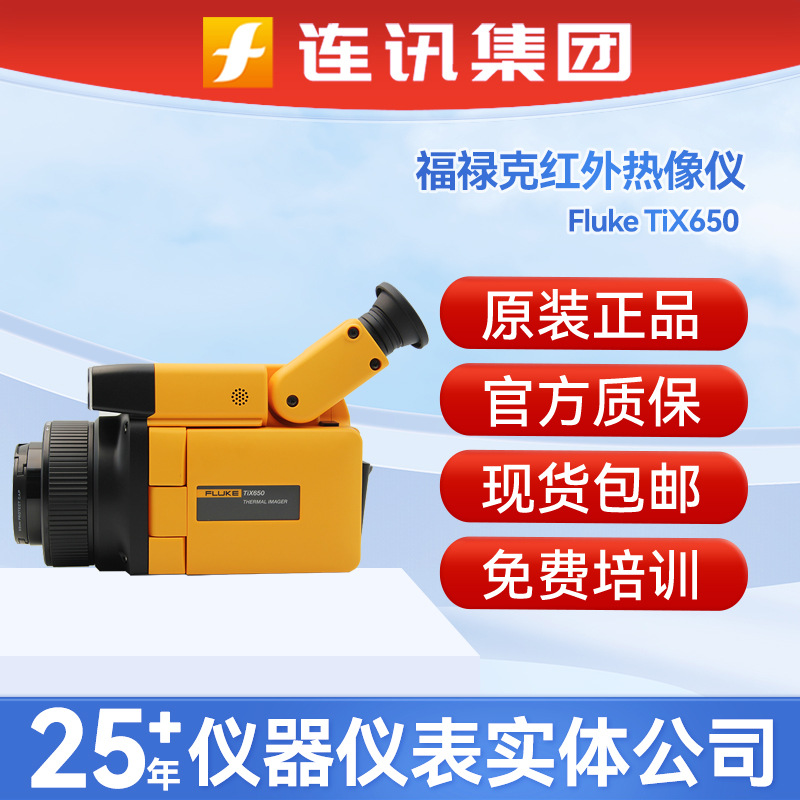 福禄克FlukeTiX650红外