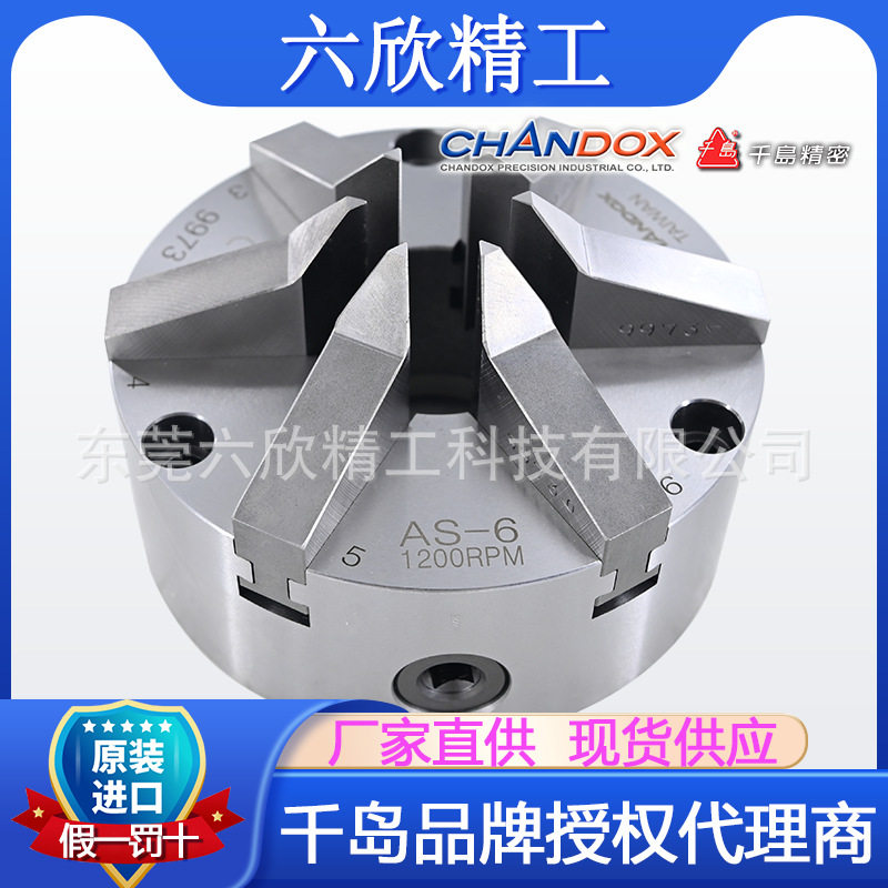 薄壁件适用锥形六爪卡盘AS-06台湾千岛chandox车床标准型手动夹头