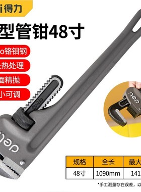 得力(deli)DL105048铝合金重型管子钳家用多功能活动水管钳48英寸