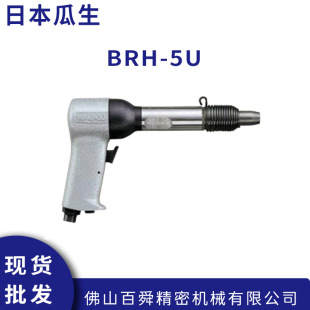 日本URYU瓜生BRH-1U铆接锤气动直柄BRH-5U送钉铆钉机原装正品