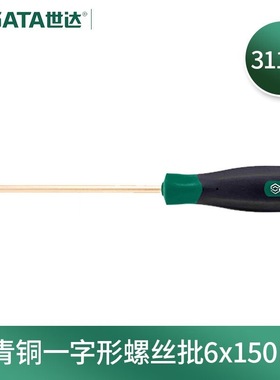 世达(SATA)31142铍青铜防爆一字形螺丝批6x150MM