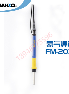 日本进口原装白光HAKKO FM-2031 氮气焊铁配FM206/FX780/FX791用