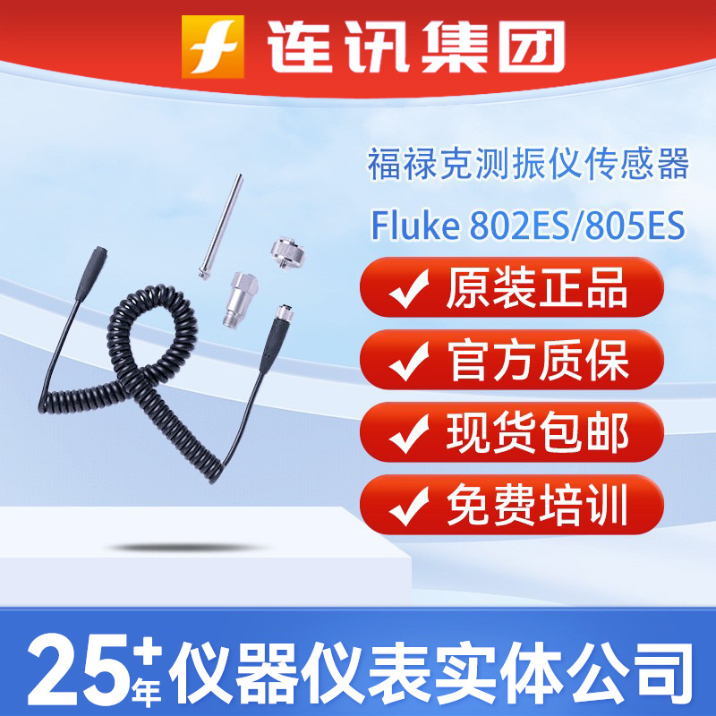 Fluke福禄克802ES传感器